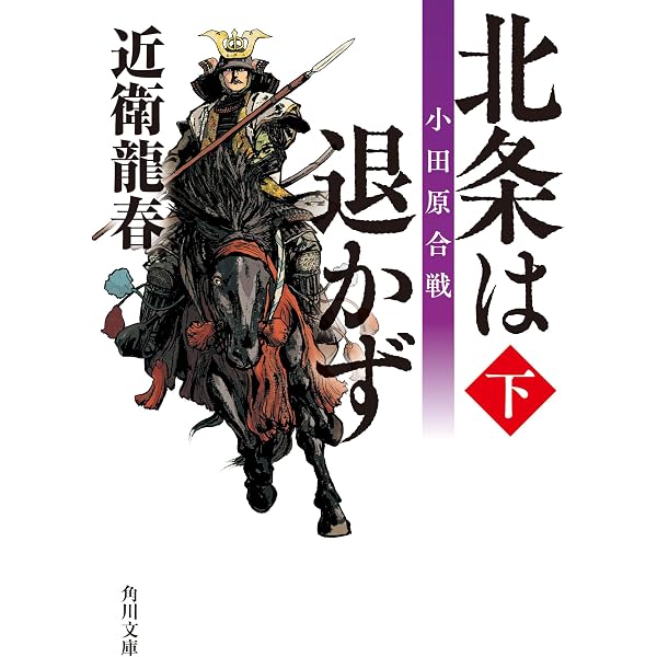 Amazon.co.jp: 北条は退かず(上) 激闘、三増峠の戦い (角川文庫